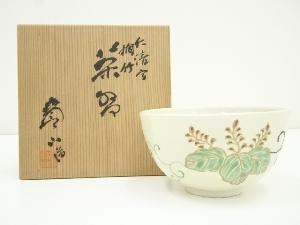 寶山造　仁清写桐竹茶碗（共箱）